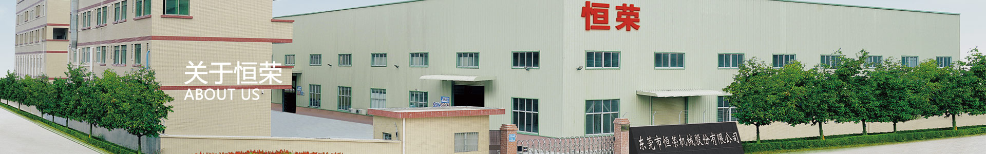 【恒榮機(jī)械股份有限公司官網(wǎng)】 【恒榮機(jī)械股份有限公司官網(wǎng)】